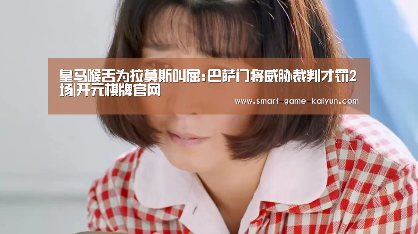 皇马喉舌为拉莫斯叫屈:巴萨门将威胁裁判才罚2场|开元棋牌官网(图3) 开元棋牌