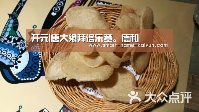 开元|唐大飨拜洛乐章。德和(图2) 开元
