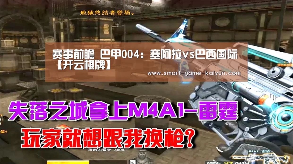 赛事前瞻 巴甲004:塞阿拉vs巴西国际【开云棋牌】(图1) 开元棋牌官网