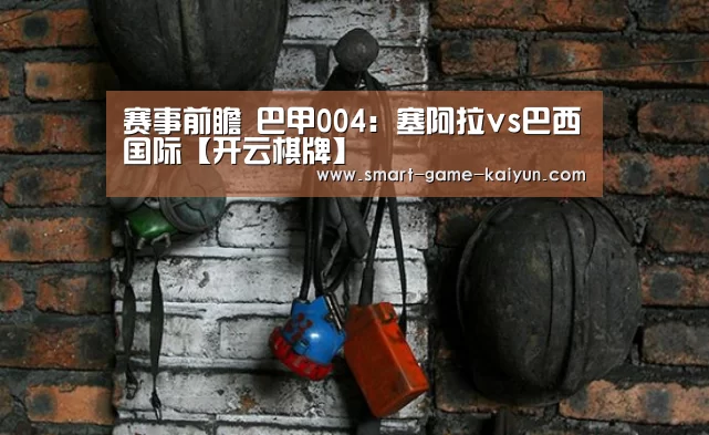 赛事前瞻 巴甲004:塞阿拉vs巴西国际【开云棋牌】(图3) 开元棋牌官网