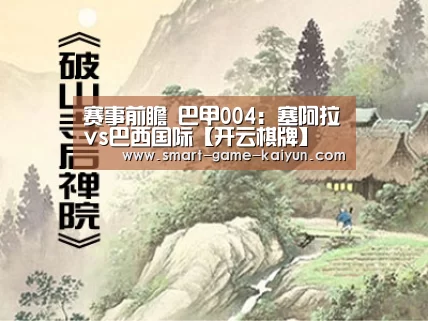 赛事前瞻 巴甲004:塞阿拉vs巴西国际【开云棋牌】(图2) 开云棋牌